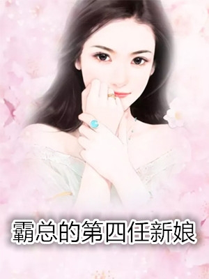 离婚后，总裁前妻跪求复合